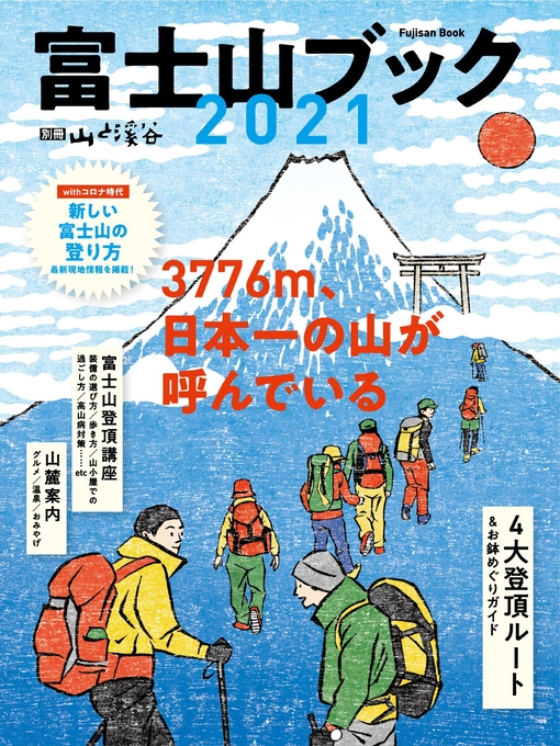 Title details for 富士山ブック 2021 by 山と溪谷社 - Available